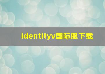 identityv国际服下载