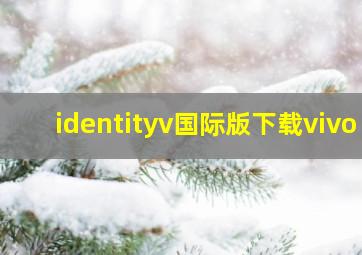 identityv国际版下载vivo