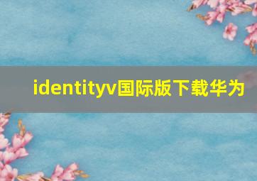 identityv国际版下载华为