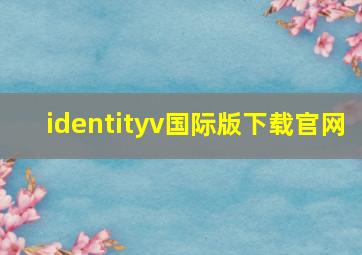 identityv国际版下载官网