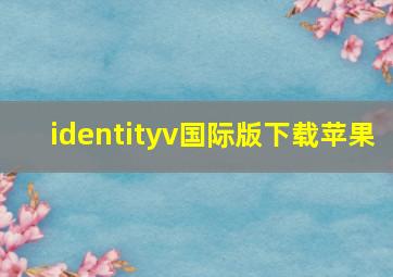 identityv国际版下载苹果