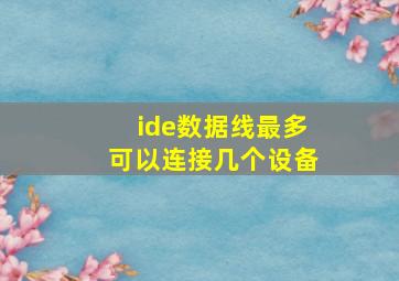 ide数据线最多可以连接几个设备