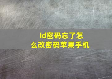 id密码忘了怎么改密码苹果手机