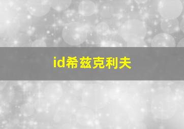 id希兹克利夫