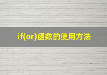 if(or)函数的使用方法