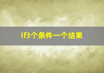 if3个条件一个结果