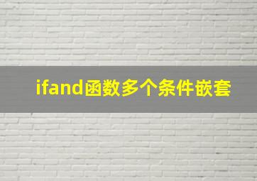 ifand函数多个条件嵌套