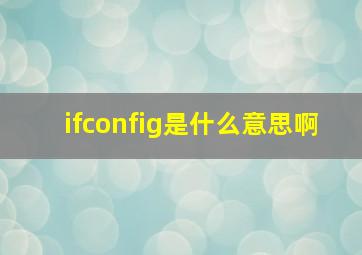 ifconfig是什么意思啊