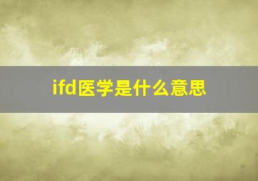 ifd医学是什么意思