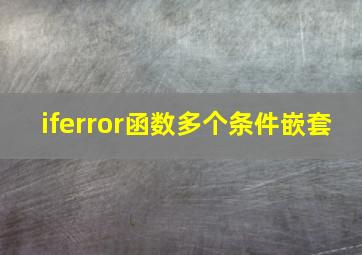 iferror函数多个条件嵌套