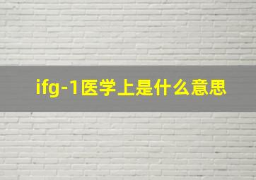 ifg-1医学上是什么意思