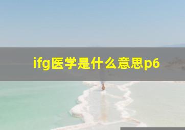 ifg医学是什么意思p6