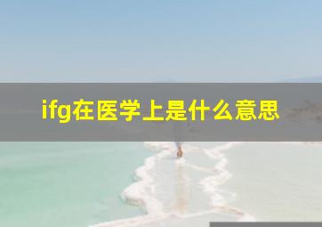 ifg在医学上是什么意思