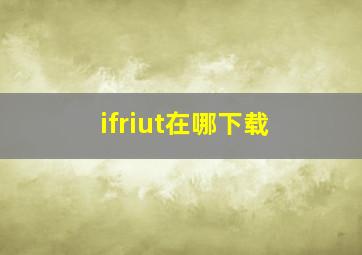 ifriut在哪下载