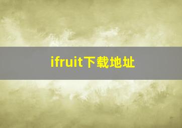 ifruit下载地址