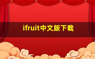 ifruit中文版下载