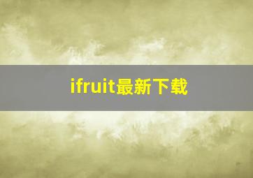 ifruit最新下载