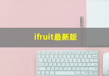 ifruit最新版