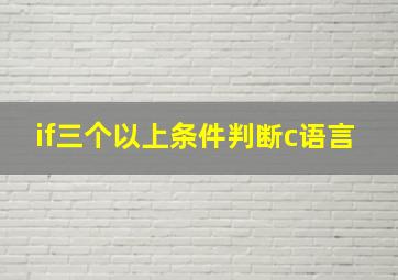 if三个以上条件判断c语言