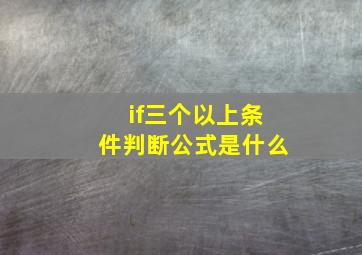 if三个以上条件判断公式是什么