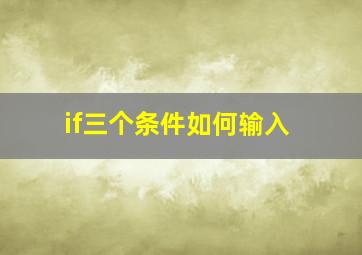 if三个条件如何输入