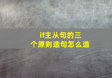 if主从句的三个原则造句怎么造