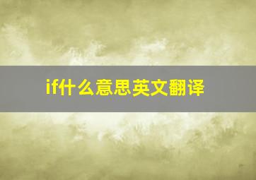 if什么意思英文翻译