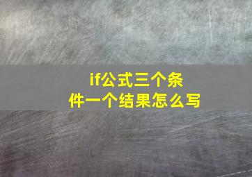 if公式三个条件一个结果怎么写