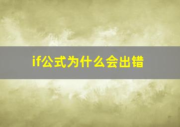 if公式为什么会出错