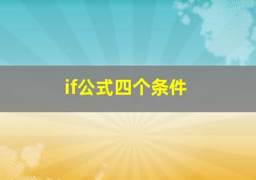 if公式四个条件