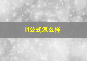 if公式怎么样