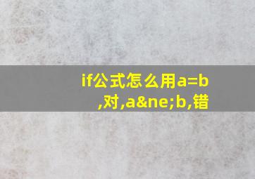 if公式怎么用a=b,对,a≠b,错