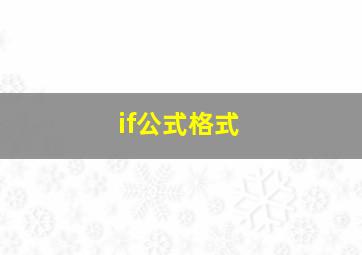 if公式格式