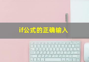 if公式的正确输入