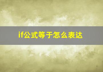 if公式等于怎么表达