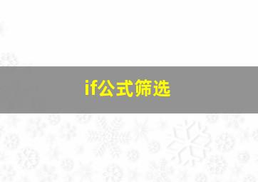 if公式筛选