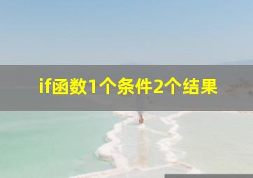 if函数1个条件2个结果