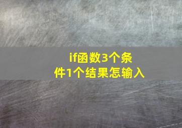 if函数3个条件1个结果怎输入