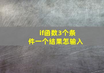 if函数3个条件一个结果怎输入