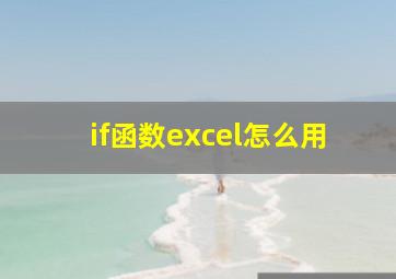 if函数excel怎么用