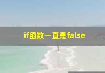 if函数一直是false