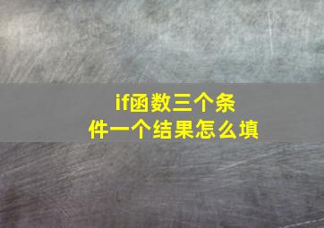 if函数三个条件一个结果怎么填