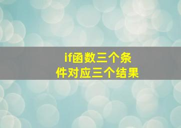 if函数三个条件对应三个结果