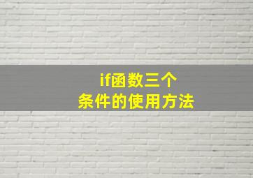 if函数三个条件的使用方法