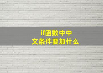 if函数中中文条件要加什么