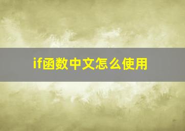 if函数中文怎么使用