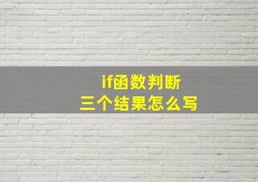 if函数判断三个结果怎么写