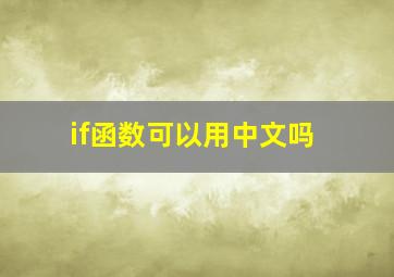 if函数可以用中文吗