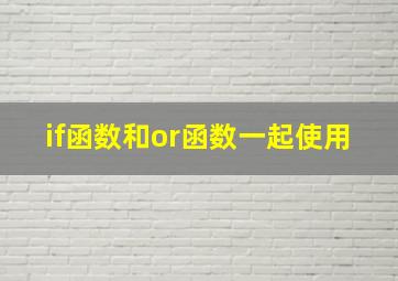 if函数和or函数一起使用