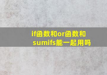 if函数和or函数和sumifs能一起用吗